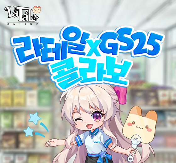 LaTale x GS25